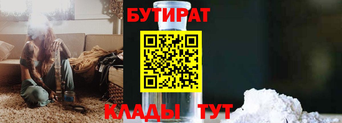 БУТИРАТ вода Лениногорск