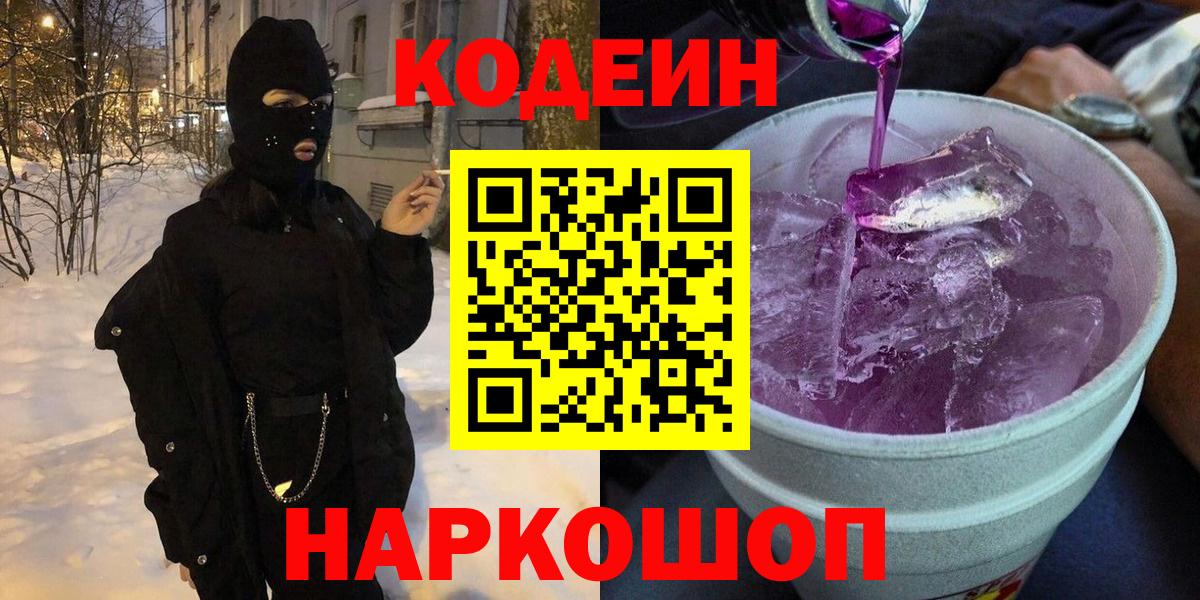 Лениногорск  Codein Purple Drank  Вход с VPN  Кодеин Purple Drank 