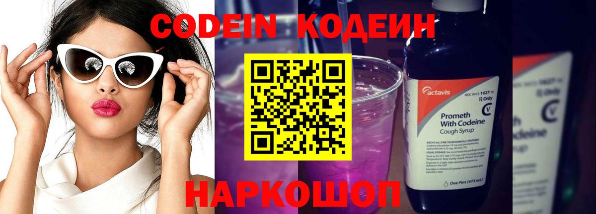 Кодеин напиток Lean (лин) Лениногорск